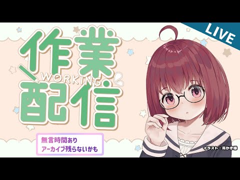 【作業雑談】寝坊懺悔雑談(アーカイブはメン限行きかも)