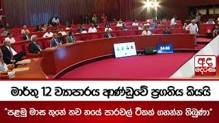 මාර්තු 12 ව්‍යාපාරය ආණ්ඩුවේ ප්‍රගතිය කියයි - "පළමු මාස තුනේ තව හයේ පාරවල් ටිකක් ගහන්න තිබුණා"