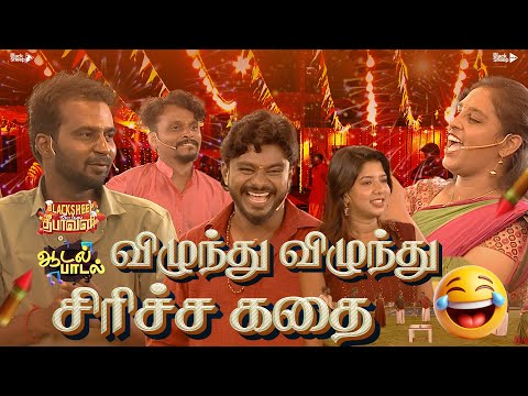 இந்த Game ரொம்ப Interest'ah போகுதே 😂| ஆடல் பாடல்  | BlackSheep Studios