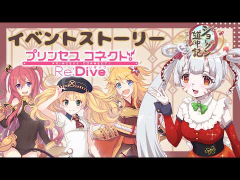 【#プリコネr 】推し候補のユキちゃんは推しになれるのか？イベント「ショーグン道中記　白翼のサムライ」見ていくんじゃ！【百目鬼ほたる】