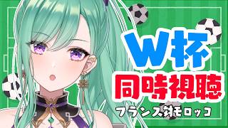 【ワールドカップ同時視聴】DAZNで観る！準々決勝フランスvsモロッコ⚽【ぶいすぽ/八雲べに】
