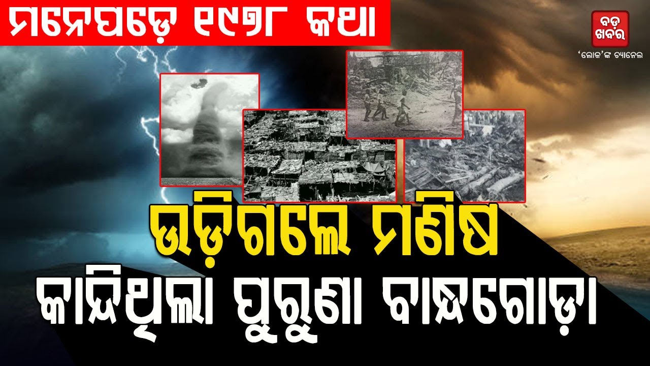 Disastrous 5 Minutes Which Destroyed The Whole Bandhagoda Village In Keonjhar Dist |
