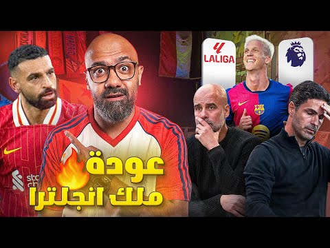 ليفربول ينفرد بالصدارة بعد هزائم السيتي و ارسنال🏴󠁧󠁢󠁥󠁮󠁧󠁿 و قطار برشلونة يدهس الجميع في اسبانيا 🇪🇸