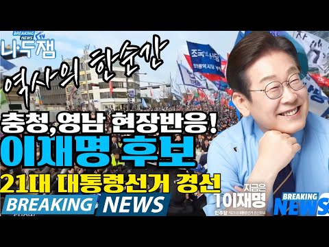 울산 난리났다! 이재명 후보 연설에 현장 반응이? 청주 울산 현장! 지금은 이재명 다시 대한민국! 21대 대통령후보 경선 #이재명 #나두잼