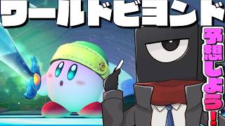 星のカービィ ワールドビヨンドを予想しよう【#vtuber  】
