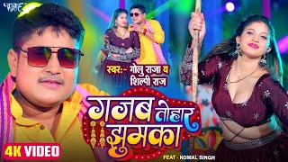 #Video | गजब तोहार झुमका | #Golu Raja New Song 2025 | #Shilpi Raj | #Komal Singh | #Bhojpuri Song