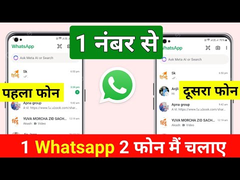 1 WhatsApp ko do phone mein Kaise chalayen | ek number se do phone mein Whatsapp kaise chalayen