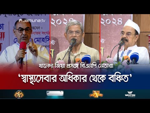 ‘গণতান্ত্রিক আন্দোলন করে বন্দি থেকে মৃত্যুর সাথে লড়ছেন খালেদা জিয়া’ | BNP | Khaleda Zia | Jamuna TV