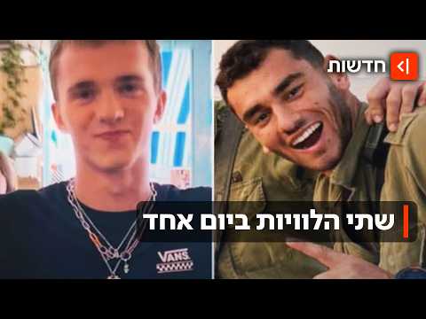 שני לוחמים, שתי הלוויות: אלפים הגיעו ללוות את מיכאל טיוקין ואדם צרפתי