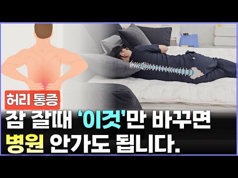 허리 아픈 사람은 잠잘때 이렇게 해야 통증이 없어 집니다. | feat. 슬립퍼 매트리스