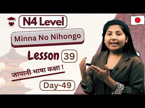 Minna No Nihongo Lesson 38 Explained || Japanese Language in Nepali || N4 Level || Day 48 – Gurubaa