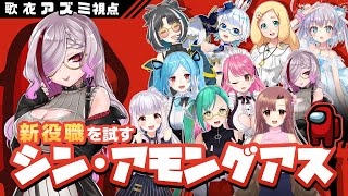 [LIVE] 【Among us】新役職でもヌーブかます　 #シンアモアス