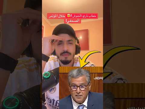 خطاب ناري عزيز أخنوش ‼️🤯 #المغرب #اخنوش