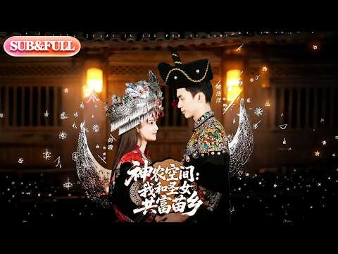 【全集FULL】《神农空间我和圣女共富苗乡》| ENG SUB |