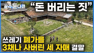 "이 집 방송 또 나왔네" 건축가도 경악! 15년 방치된 쓰레기 폐가를 3채나 사버린 세 자매의 결말｜돈 버리는 짓이라는 말에 오기로 리모델링 시작했는데｜건축탐구 집｜#골라듄다큐