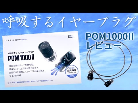 聴覚過敏者がPOM1000IIを日常使いしてレビューしたら、結論は「これでライブ行ってみたい」かもしれない