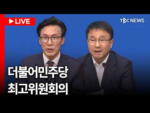 [LIVE🔴] <strong>인천</strong> 인스파이어에서..더불어민주당 최고위원회의ㅣ260828