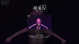 【現象Ⅳ】命海 LIVE ver.【アーカイブチケット配信中🎫】 #vwp #shorts #live