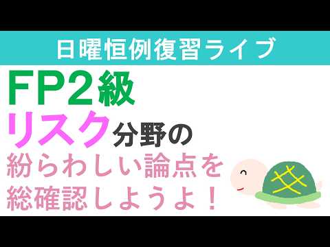 FP2級復習ライブ(リスク分野)後半