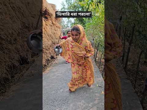 ভিখারি ফেঁসে গেলো..🤣🤣 #comedy #funny #shorts #viral #trending #viralshorts #bengalicomedy #tiktok