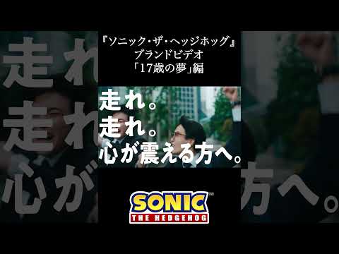 ブランドビデオ「17歳の夢」編