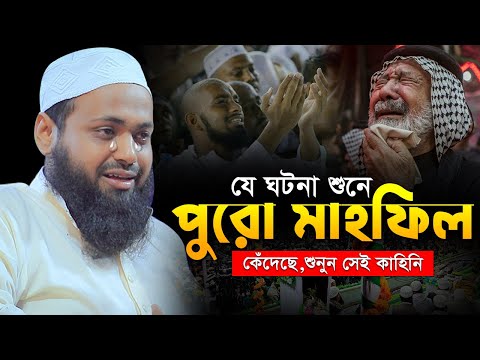 যে ঘটনা শুনে পুরো মাহফিল কেঁদেছে শুনুন সেই কাহিনি মুফতি আরিফ বিন হাবিব Mufti Arif Bin Habib Full Waz