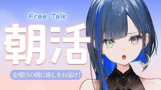【朝活/雑談】#287［2026.8/28］金曜日の朝に癒しをお届け！【望月ほぐの/ゆにれいど！】