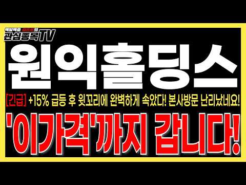 [원익홀딩스주가전망] "긴급속보" +15% 급등 후 윗꼬리에 완벽하게 속았따! 본사방문 난리났네요! '이가격'까지 갑니다! 절대 매도금지! #원익홀딩스 #원익홀딩스주가전망  #로봇