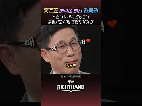 홍준표 재치 있는 매력에 빠져버린 진중권