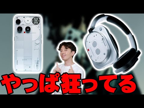 Nothing Phone (3)とNothing Headphone (1)が発表されたけどスマホやヘッドホンの既存を残しつつぶっ飛んだ方向に進化させるナッシングってやっぱ狂ってるよな【解説】