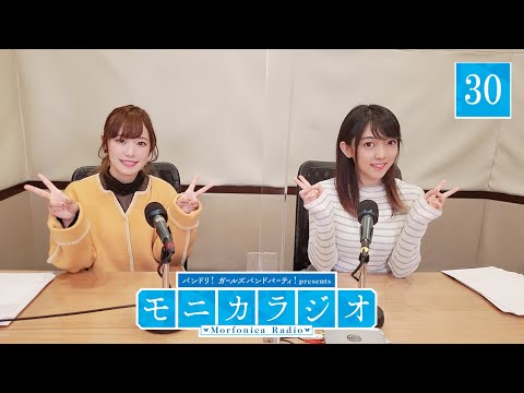 バンドリ！ガールズバンドパーティ！presents モニカラジオ #30