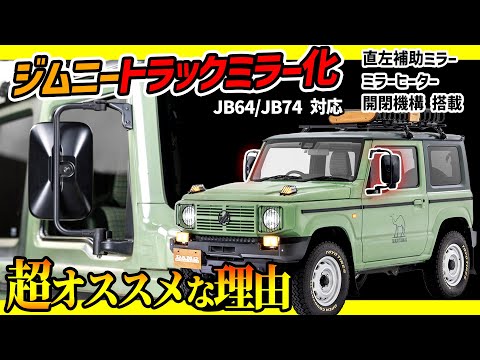 【ついに発売！】早い者勝ち！このミラーつけるだけでジムニーが超クラシカルに！？取付説明書など超詳細まで解説