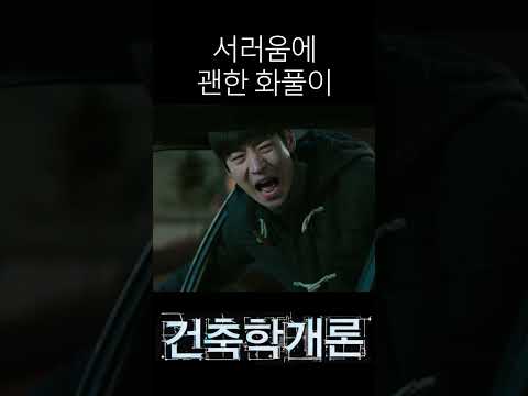 서러움에 괜한 화풀이 #shorts #영화 #건축학개론 #엄태웅 #한가인 #이제훈 #<strong>수지</strong>