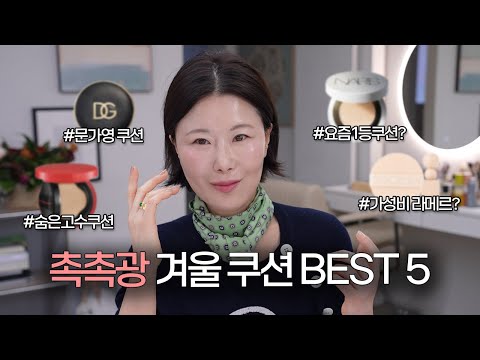 피부 바로 좋아보이는✨겨울 쿠션 BEST 5‼️(잔주름커버 | 모공커버 | 수정화장쿠션 | 자외선차단쿠션)