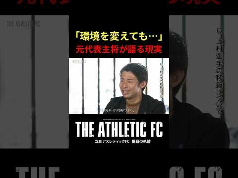 「環境を変えても…」元日本代表キャプテンが語る厳しい現実…　#立川アスレ #立川アスレティックFC #Fリーグ#フットサル #アスレドキュメンタリー