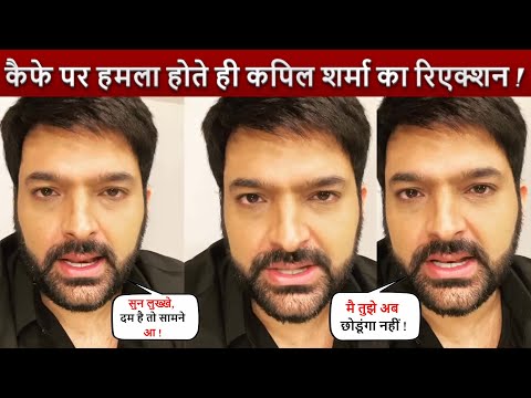 Cafe पर हमला होते ही Kapil Sharma गुस्से में LIVE आकर ये क्या बोल गए ! दे दिया करारा जवाब !
