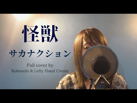 サカナクション「怪獣」Full Cover by Kobasolo＆Lefty Hand Cream