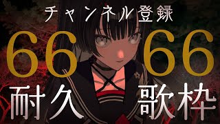 【#歌枠 /#karaoke 】ゲリラ歌枠・登録者様6666人耐久【#帝子譚ラヂオ】#歌枠 #singingstream #vtuber