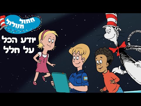 חתול תעלול יודע הכל על חלל - סרט מלא - קולנוע הופ!