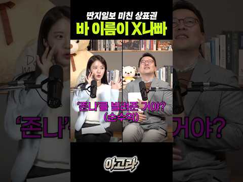 <strong>딴지일보</strong> 공식 상표 ‘X나빠’의 비밀 ㅋㅋㅋ