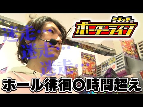 【ボーダーライン】第68話後編　ホール徘徊○時間越え　#パチンコ #パチプロ #ミネッチ