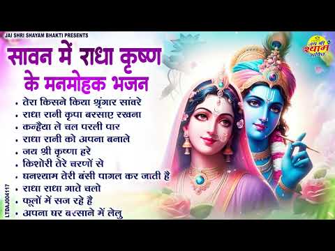सावन का No 1 कृष्ण भजन | Sawan Krishan Bhajan 2025 | Radha Krishan Sawan Bhajan 2025