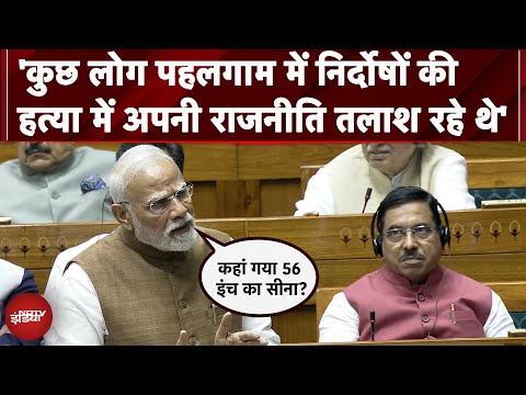 PM Modi Parliament Speech: 'कुछ लोग पहलगाम में निर्दोषों की हत्या में अपनी राजनीति तराश रहे थे'