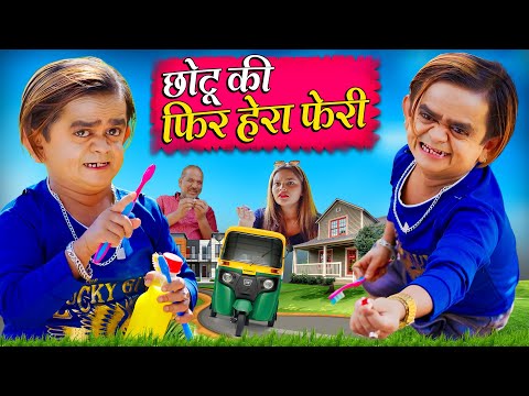 CHOTU DADA KI PHIR HERA PHERI || छोटू दादा की फिर हेरा फेरी || "KHANDESH HINDI COMEDY VIDEO" खानदेश