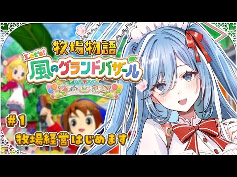 〖 牧場物語 Let's！風のグランドバザール 〗#1 牧場物語の最新作！初見プレイでまったりやる✧*｡〖  透乃おと / Varium 〗