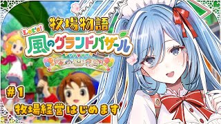 〖 牧場物語 Let's！風のグランドバザール 〗#1 牧場物語の最新作！初見プレイでまったりやる✧*。〖  透乃おと / Varium 〗
