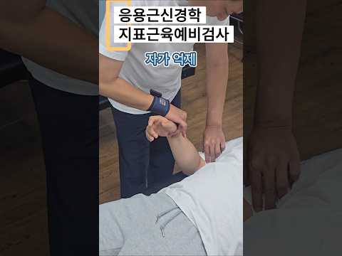 응용근신경학 지표 근육 예비 <strong>검사</strong> 자가항진, 자가억제 #응용근신경학 #대한수기요법연구회 #근육검사 #kinesiology #도수치료