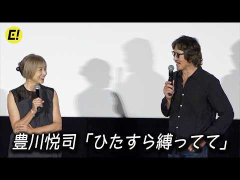 【豊川悦司＆山口智子】トヨエツ「ひたすら縛ってて…」／映画『undo 4Kリマスター』公開記念舞台挨拶（2/3）