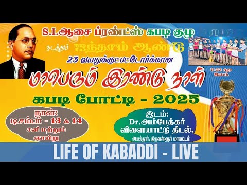 2nd Rd | Udhaya Mittanamalli VS ARSP Brothers | Ayathur Match 13.12.25@LifeOfKabaddiOfficial ​