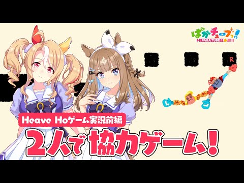 【Heave Ho】パンドラとアイが協力ゲームに挑戦だ！【前編】